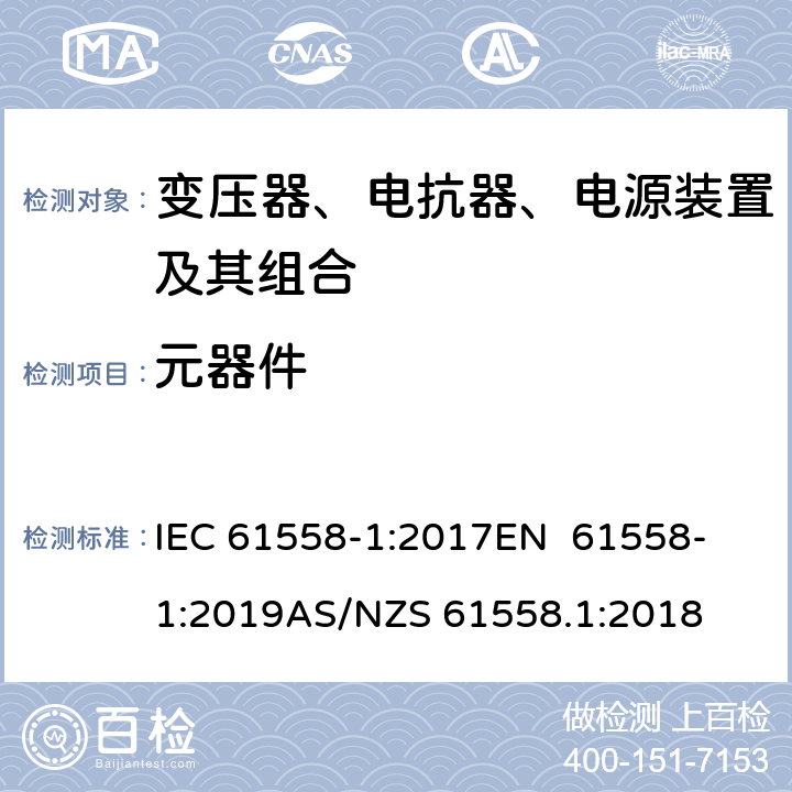 元器件 变压器、电抗器、电源装置及其组合的安全 第1部分：通用要求和试验 IEC 61558-1:2017
EN 61558-1:2019
AS/NZS 61558.1:2018 20