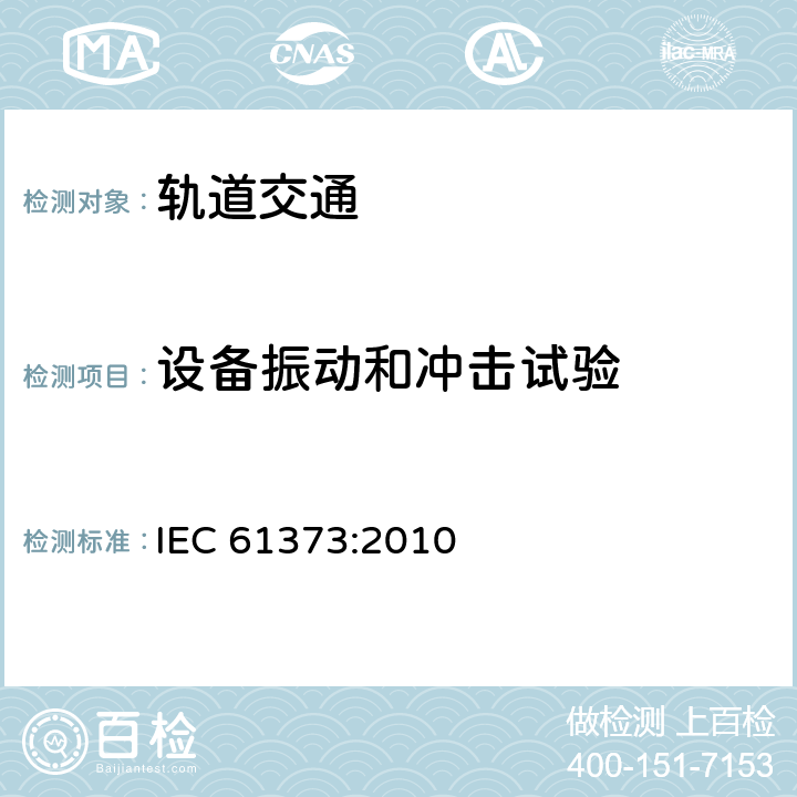 设备振动和冲击试验 铁路应用-机车车辆设备-冲击和振动试验 IEC 61373:2010