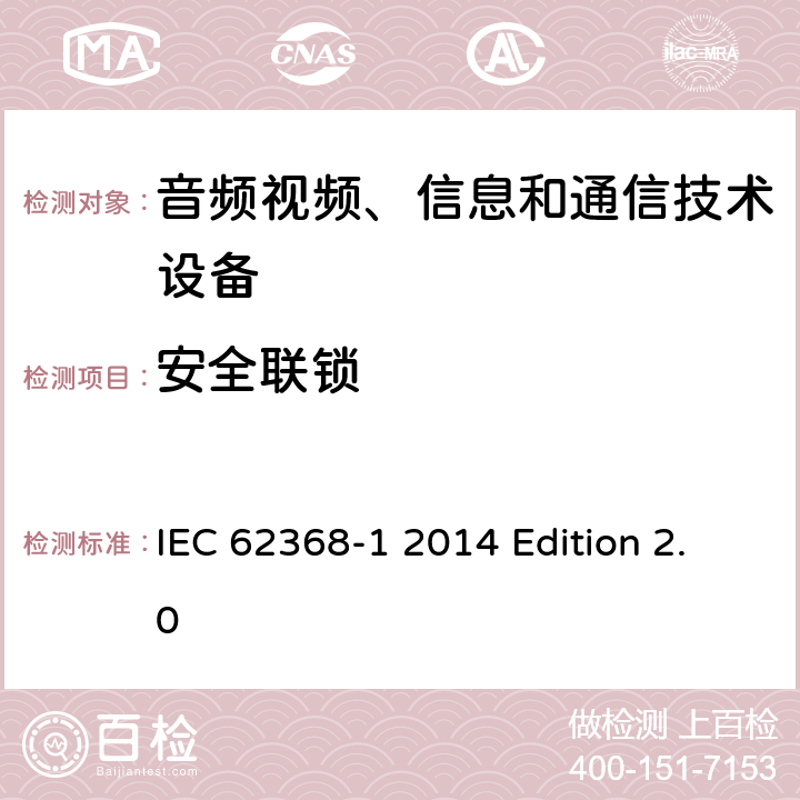 安全联锁 音频视频、信息和通信技术设备 第1部分：安全要求 IEC 62368-1 2014 Edition 2.0 附录K