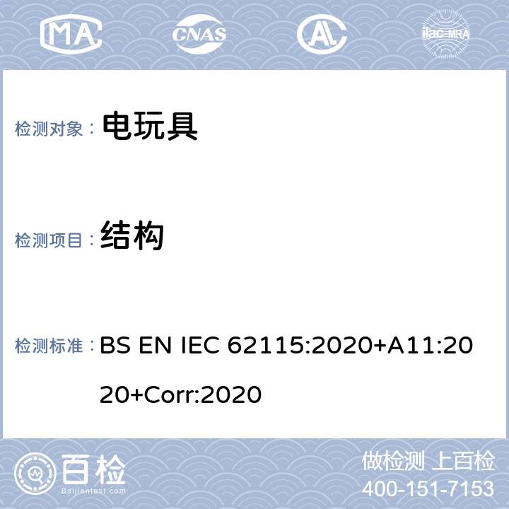 结构 英国标准:电玩具安全 BS EN IEC 62115:2020+A11:2020+Corr:2020 条款13