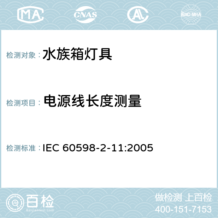 电源线长度测量 水族箱灯具 IEC 60598-2-11:2005 11.7.3
