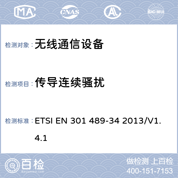 传导连续骚扰 无线设备和业务的电磁兼容性(EMC)标准；第34部分：移动电话外部电源(EPS)的特殊条件 ETSI EN 301 489-34 2013/V1.4.1 7.1