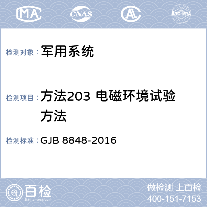 方法203 电磁环境试验方法 系统电磁环境效应试验方法 GJB 8848-2016 9.3.3