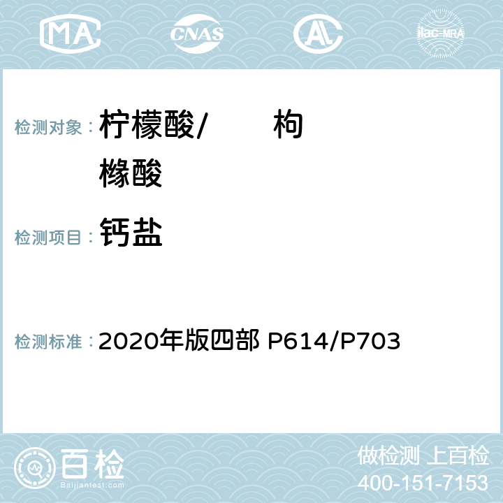 钙盐 《中华人民共和国药典》 2020年版四部 P614/P703