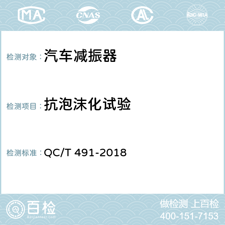 抗泡沫化试验 汽车减振器性能要求及台架试验方法 QC/T 491-2018 6.2.7