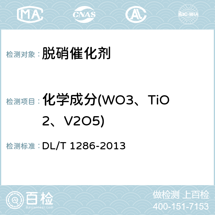 化学成分(WO3、TiO2、V2O5) DL/T 1286-2013 火电厂烟气脱硝催化剂检测技术规范