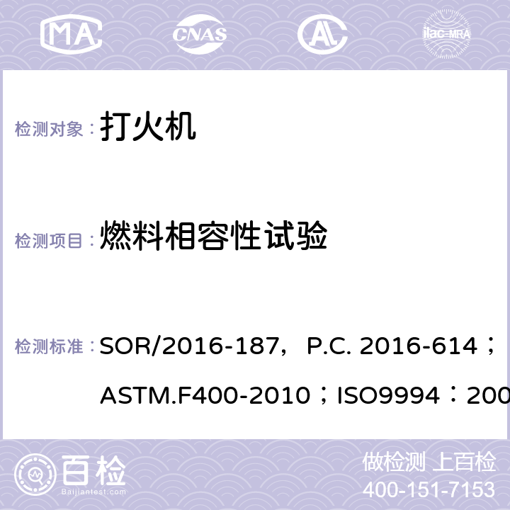 燃料相容性试验 危险品法规（打火机）附表1修订指令第II部分；打火机消费者安全标准；打火机安全规范；出口危险品打火机检验规程 SOR/2016-187，P.C. 2016-614；ASTM.F400-2010；ISO9994：2005（E），ISO9994：2005/Amd.1:2008(E)；SN/T0761.1-2011