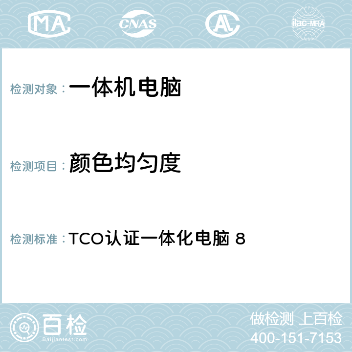 颜色均匀度 TCO认证一体化电脑 8 TCO认证一体化电脑 8 5.5