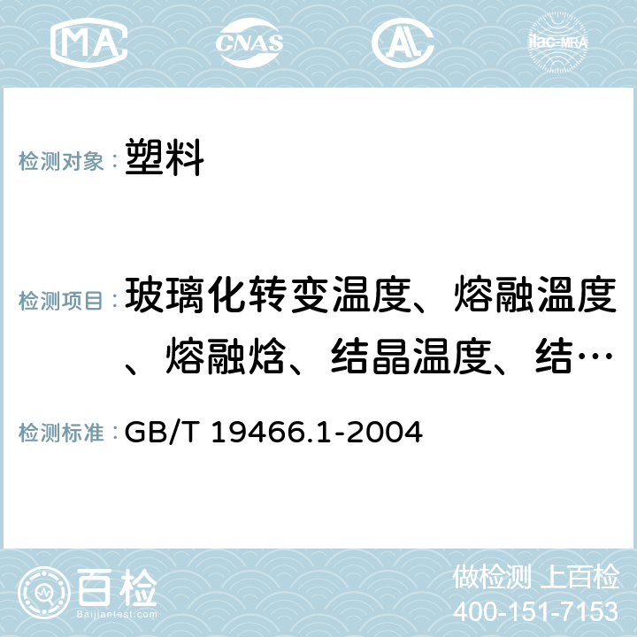 玻璃化转变温度、熔融溫度、熔融焓、结晶温度、结晶焓 塑料 差示扫描量热法(DSC）第1部分：通则 GB/T 19466.1-2004