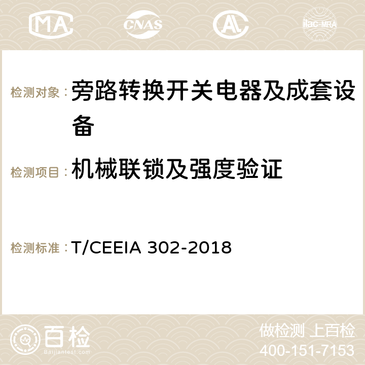机械联锁及强度验证 IA 302-2018 旁路转换开关电器及成套设备 T/CEE 9.2.2.4