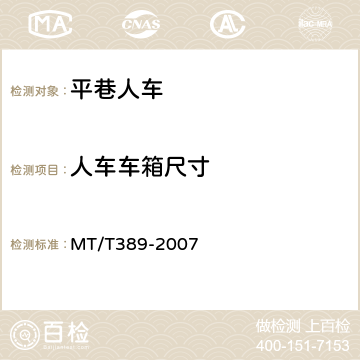 人车车箱尺寸 煤矿用平巷人车技术条件 MT/T389-2007
