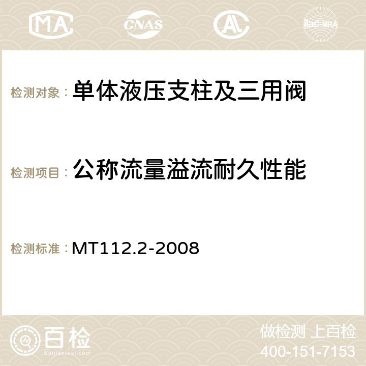 公称流量溢流耐久性能 矿用单体液压支柱 第二部分：阀 MT112.2-2008 表7(14)
