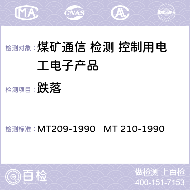 跌落 煤矿通信、检测、控制用电工电子产品通用技术条件煤矿通信、检测、控制用电工电子产品基本试验方法 MT209-1990 
MT 210-1990