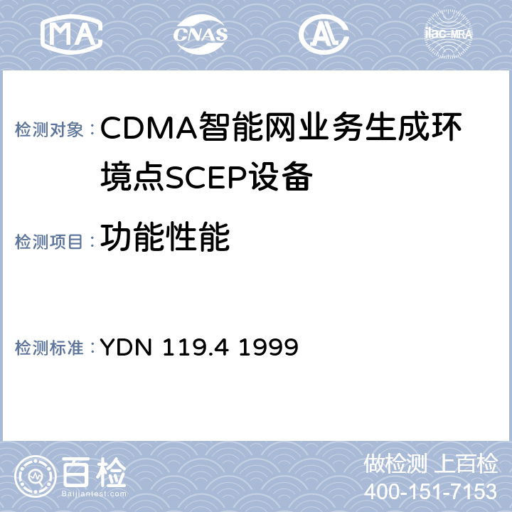 功能性能 中国智能网设备测试规范业务生成环境点（SCEP）部分 YDN 119.4 1999 6