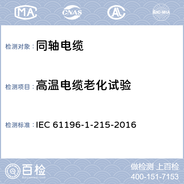 高温电缆老化试验 IEC 61196-1-215-2016 同轴通信电缆 第1-215部分:环境试验方法 高温电缆老化