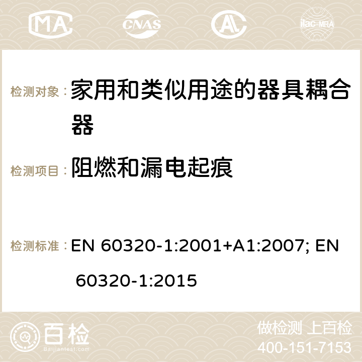 阻燃和漏电起痕 家用和类似用途的器具耦合器 第1部分: 通用要求 EN 60320-1:2001+A1:2007; EN 60320-1:2015 27