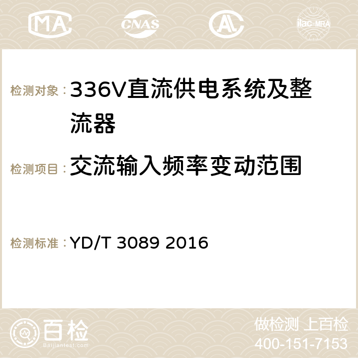 交流输入频率变动范围 通信用336V直流供电系统 YD/T 3089 2016 5.3.4