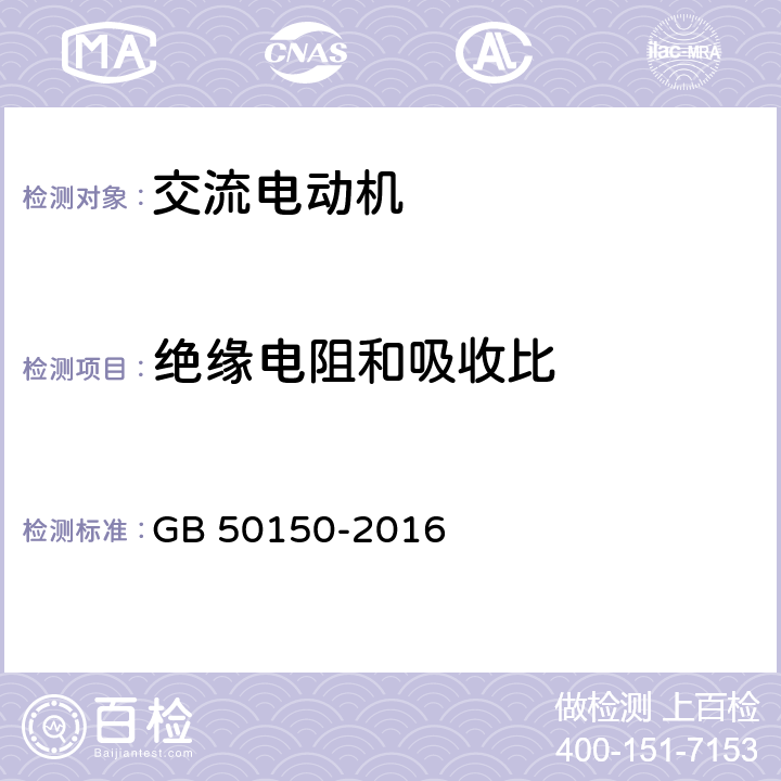 绝缘电阻和吸收比 电气装置安装工程电气设备交接试验标准 GB 50150-2016 7.0.3