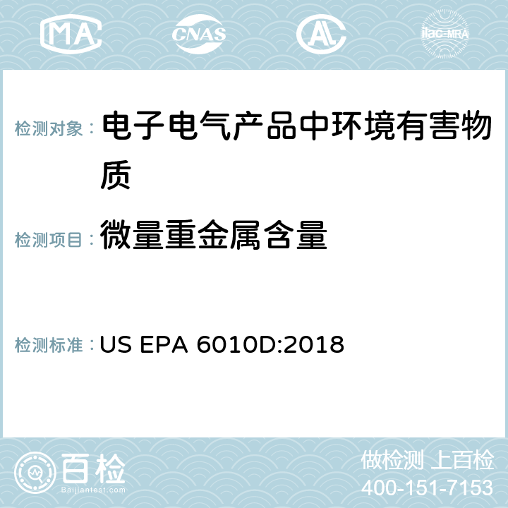 微量重金属含量 电感耦合等离子体原子发射光谱法 US EPA 6010D:2018