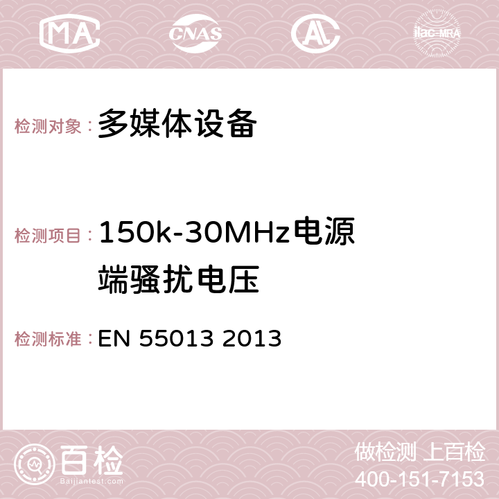 150k-30MHz电源端骚扰电压 声音和电视广播接收机.无线电干扰特性.限值和测量方法 EN 55013 2013 5.3