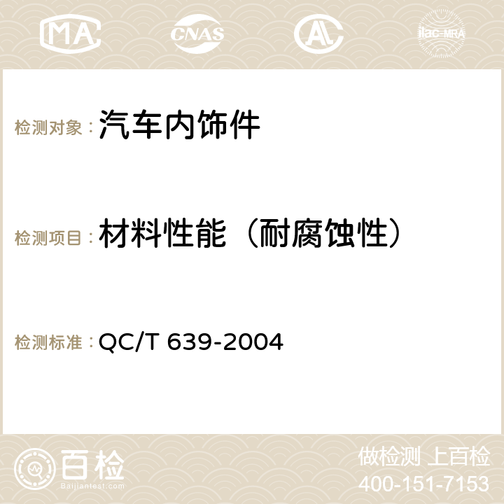 材料性能（耐腐蚀性） 汽车用橡胶密封条 QC/T 639-2004 4.3.10