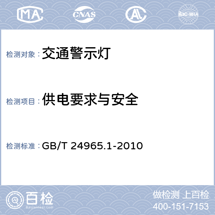 供电要求与安全 《交通警示灯 第1部分：通则》 GB/T 24965.1-2010 5.3