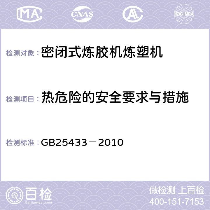 热危险的安全要求与措施 密闭式炼胶机炼塑机安全要求 GB25433－2010 5.1.2