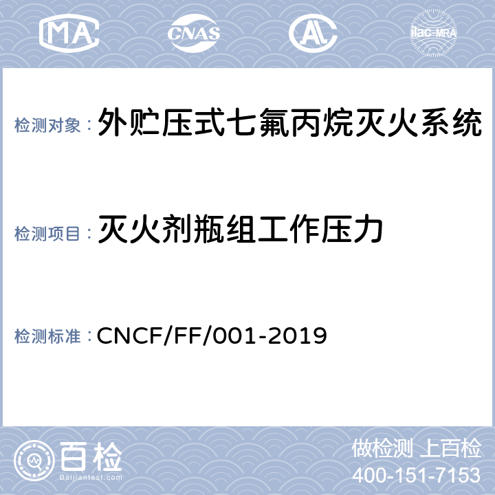 灭火剂瓶组工作压力 《外贮压式七氟丙烷灭火系统》 CNCF/FF/001-2019 6.2