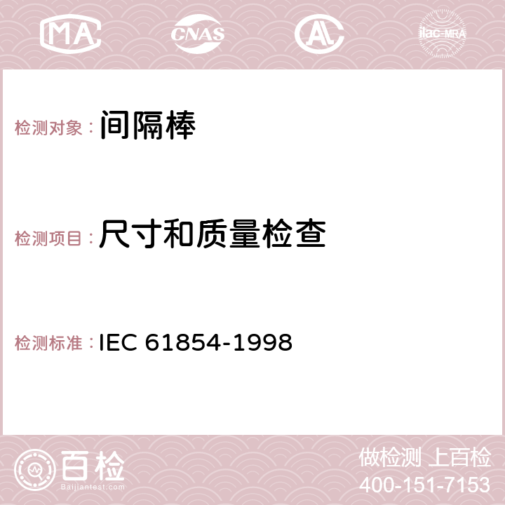 尺寸和质量检查 IEC 61854-1998 架空线路 间隔棒的要求和试验