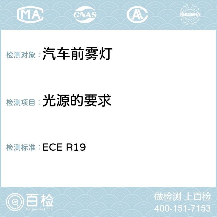 光源的要求 关于批准机动车前雾灯的统一规定 ECE R19 5