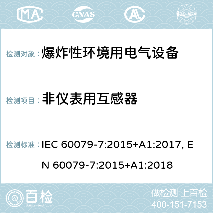非仪表用互感器 爆炸性环境 第七部分：由增安型＂e＂保护的设备 IEC 60079-7:2015+A1:2017, EN 60079-7:2015+A1:2018 cl.6.5