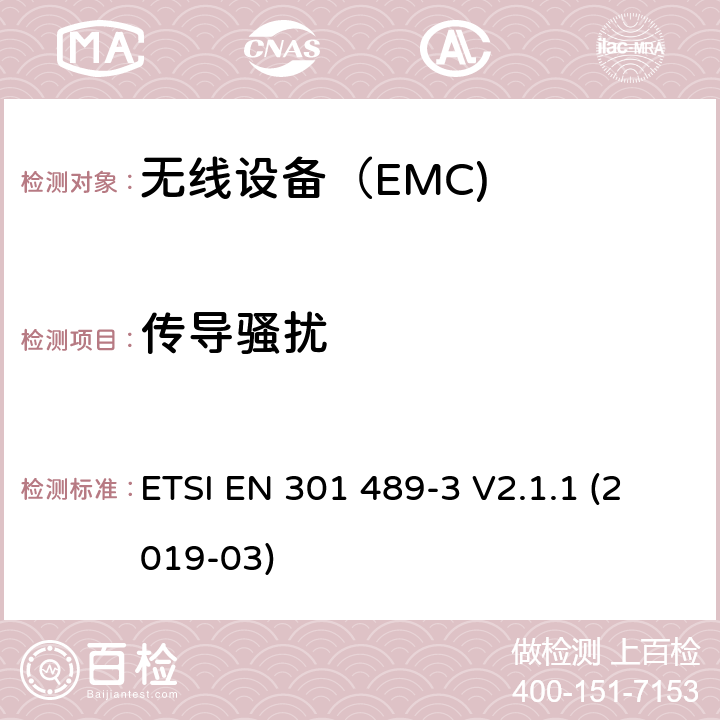 传导骚扰 电磁兼容（EMC）无线电设备和服务标准； 第3部分：短距离设备(SRD)(9kHz-246GHz) ETSI EN 301 489-3 V2.1.1 (2019-03) Annex A