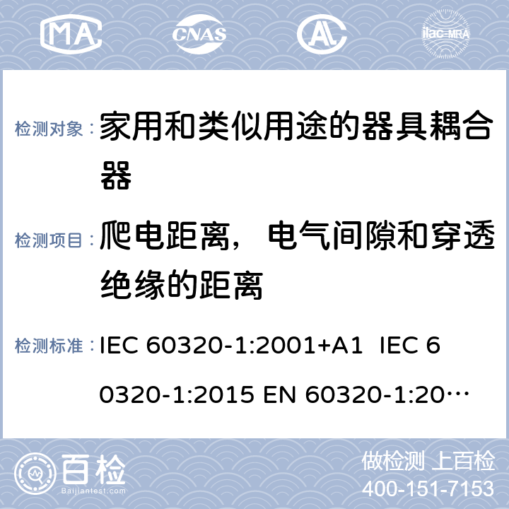 爬电距离，电气间隙和穿透绝缘的距离 IEC 60320-1-2001 家用和类似一般用途电器耦合器 第1部分:一般要求