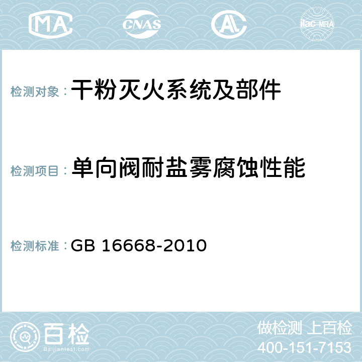 单向阀耐盐雾腐蚀性能 《干粉灭火系统部件通用技术条件》 GB 16668-2010 7.11