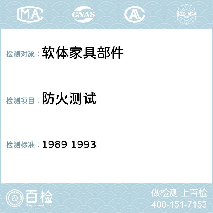 防火测试 英国家具装饰防火安全法规 程序五 第一部分 1988版及1989 1993 和2010修订版