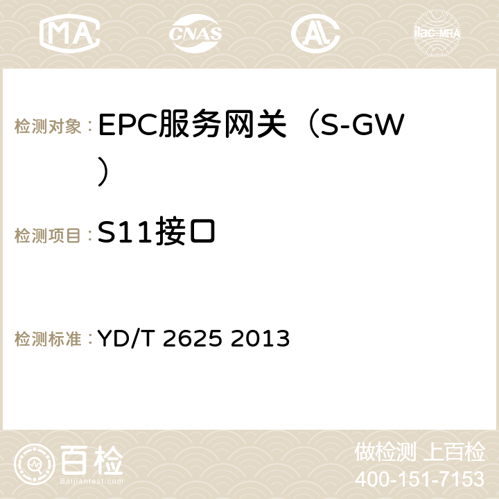 S11接口 演进的移动分组核心网络(EPC)接口测试方法 S3/S4/S5/S8/S10/S11/S16 YD/T 2625 2013 11