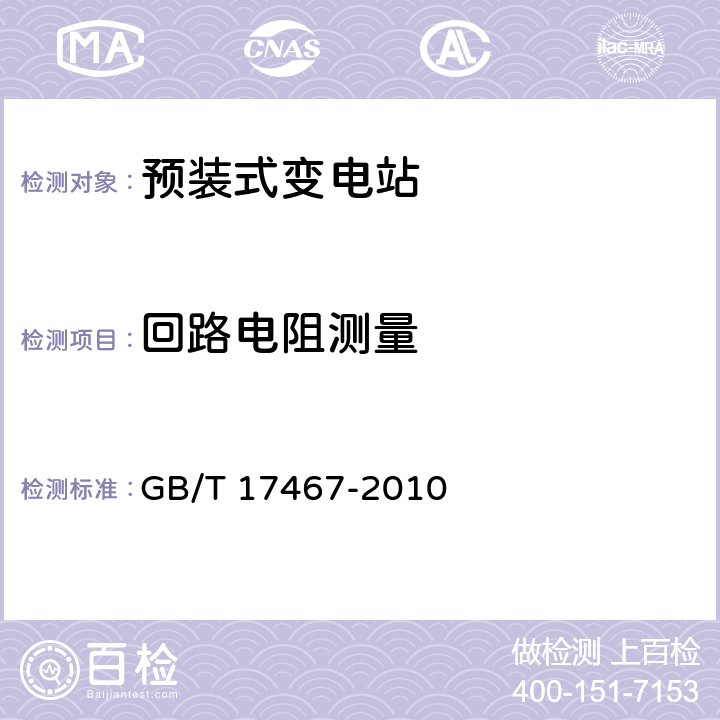 回路电阻测量 GB/T 17467-2010 【强改推】高压/低压预装式变电站