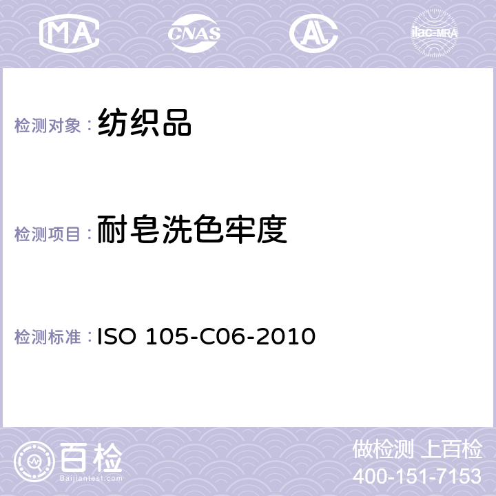 耐皂洗色牢度 纺织品 色牢度试验 耐皂洗色牢度 ISO 105-C06-2010