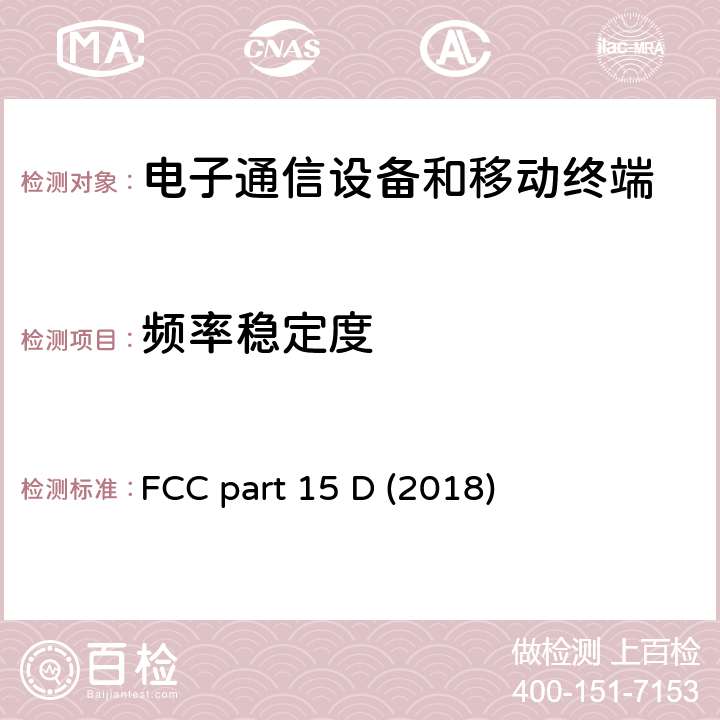 频率稳定度 FCC标题47：电信第15部分 - 无线电频率设备子部分D-未授权类个人通信服务设备 FCC part 15 D (2018)