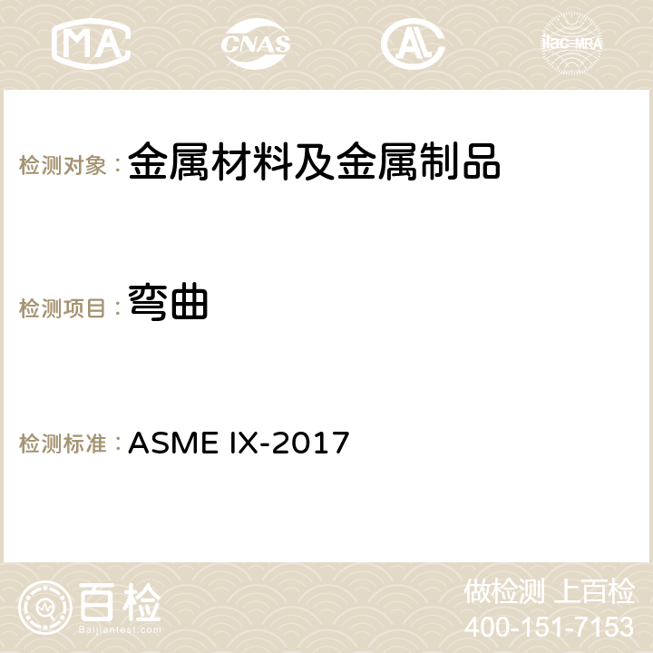 弯曲 焊接钎焊和熔焊资格评定 ASME IX-2017 QW-160～QW-163