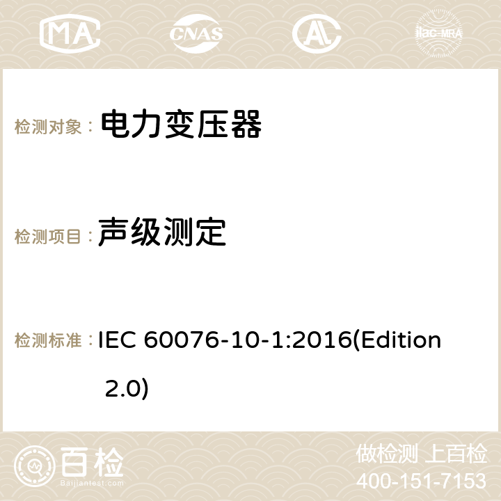 声级测定 电力变压器 第10.1部分：声级测定 应用导则 IEC 60076-10-1:2016(Edition 2.0)