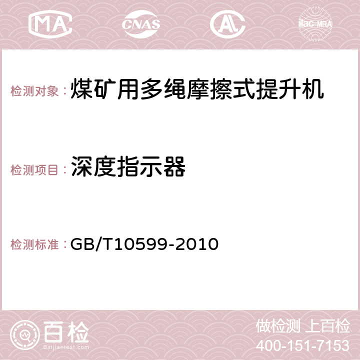 深度指示器 GB/T 10599-2010 多绳摩擦式提升机