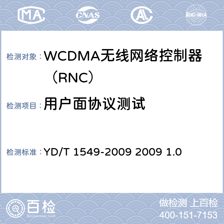用户面协议测试 2GHz WCDMA数字蜂窝移动通信网 Iur接口测试方法（第三阶段） YD/T 1549-2009 2009 1.0 6