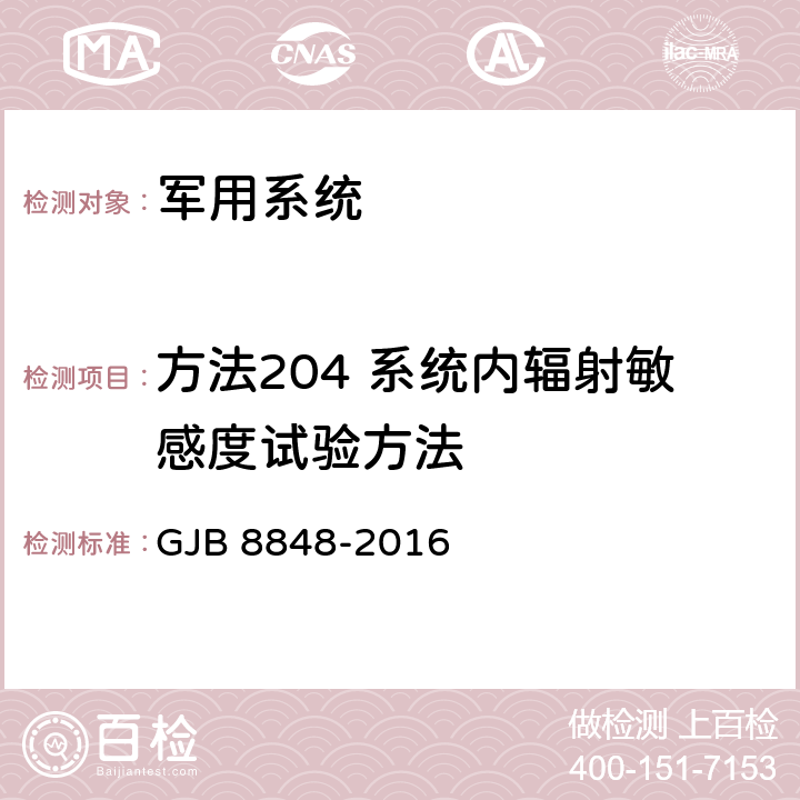 方法204 系统内辐射敏感度试验方法 系统电磁环境效应试验方法 GJB 8848-2016 10.3.7