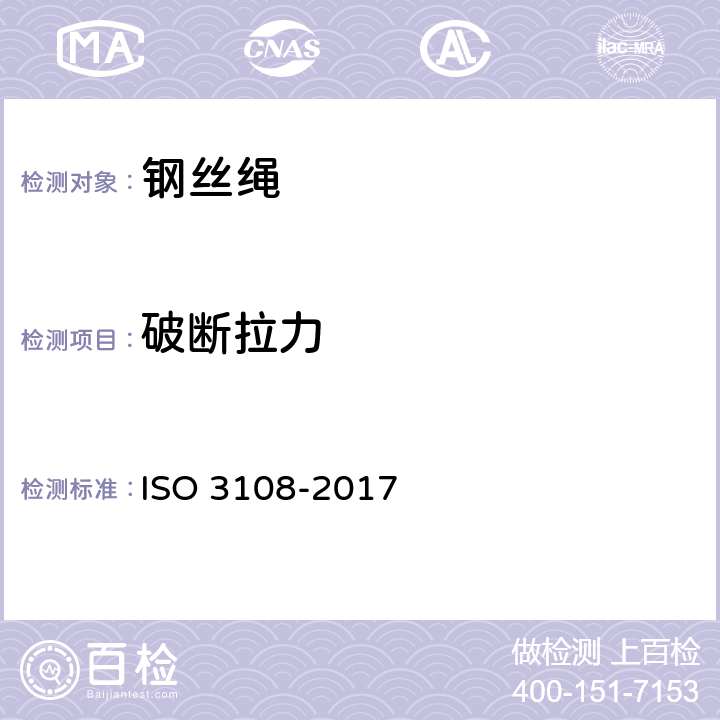 破断拉力 一般用途钢丝绳 实际断裂载荷的测定 ISO 3108-2017