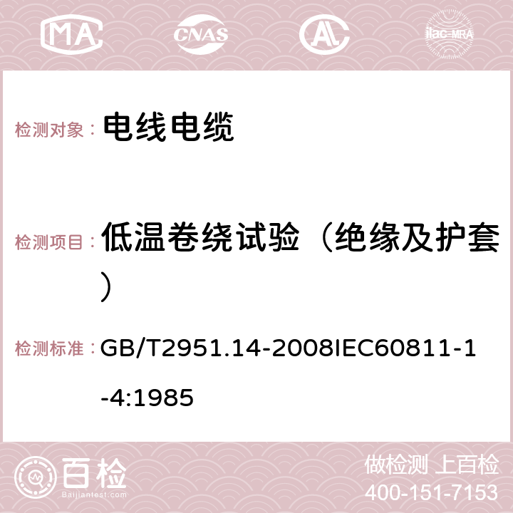 低温卷绕试验（绝缘及护套） 电缆和光缆绝缘和护套材料通用试验方法 第14部分：通用试验方法低温试验 GB/T2951.14-2008
IEC60811-1-4:1985 8