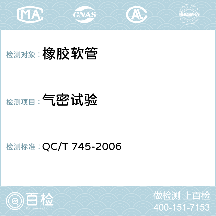 气密试验 液化石油气汽车橡胶管路 QC/T 745-2006 5.11