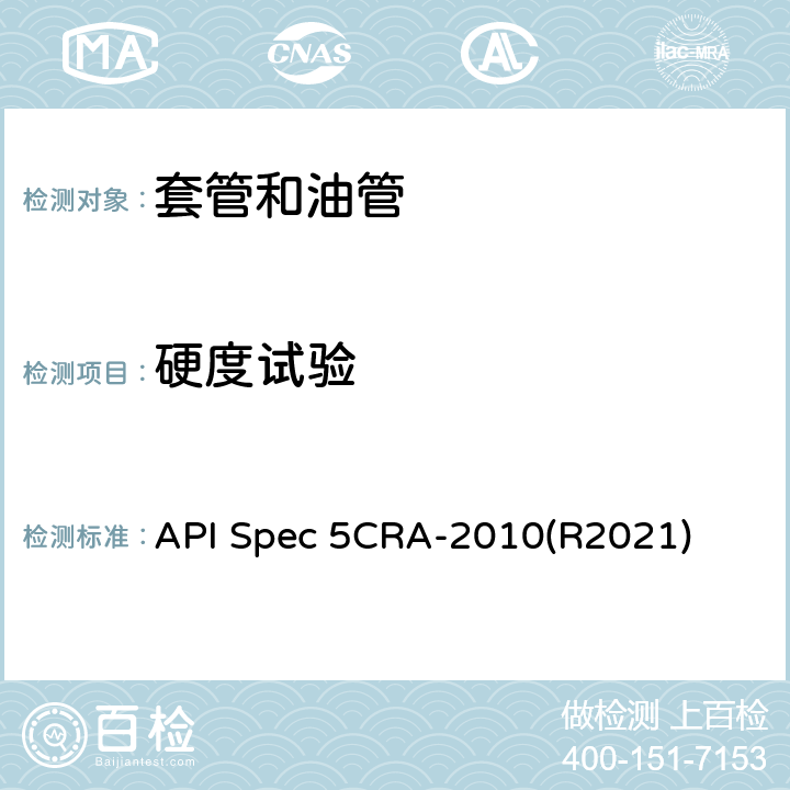硬度试验 用作套管、油管和接箍的耐蚀合金无缝管规范 API Spec 5CRA-2010(R2021) 9.6
