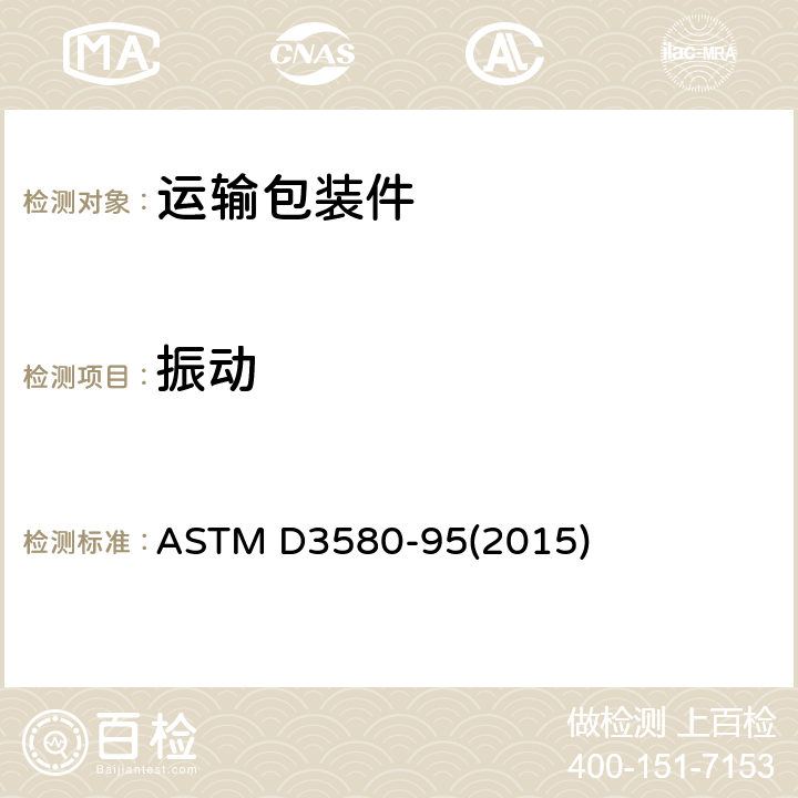振动 产品振动试验的试验方法(垂直正弦曲线运动) ASTM D3580-95(2015)