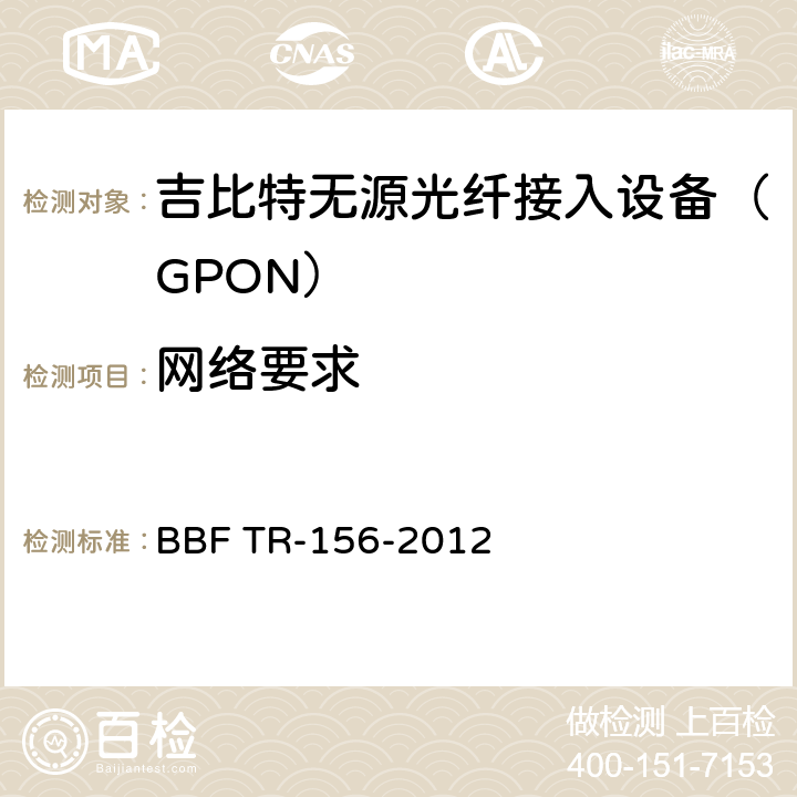 网络要求 在TR-101的背景下使用GPON访问 BBF TR-156-2012 7